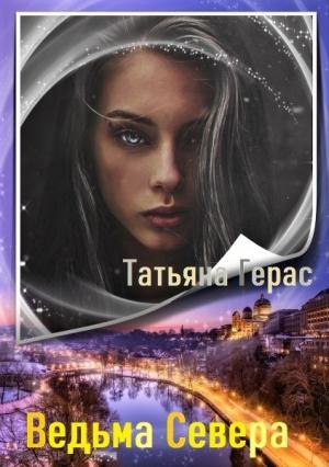 Обложка книги «Ведьма Севера» — Татьяна Герас