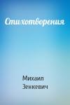 Михаил Зенкевич - Стихотворения