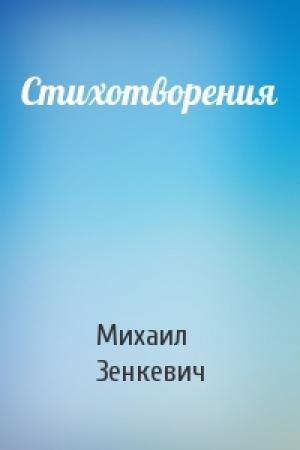 Обложка книги «Стихотворения» — Михаил Зенкевич