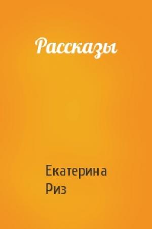 Обложка книги «Рассказы» — Екатерина Риз