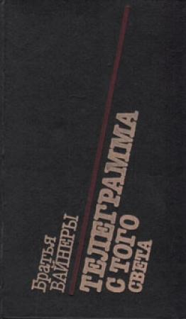 Обложка книги «Телеграмма с того света» — Аркадий Вайнер, Георгий Вайнер