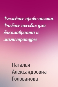 Уголовное право англии. Учебное пособие для бакалавриата и магистратуры