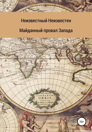Обложка книги «Майданный провал Запада» — Неизвестный Неизвестен