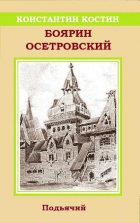 Обложка книги «Боярин Осетровский» — Константин Костин