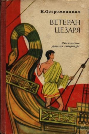 Обложка книги «Ветеран Цезаря» — Надежда Остроменцкая