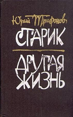 Обложка книги «Другая жизнь» — Юрий Трифонов