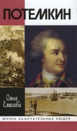 Обложка книги «Потемкин» — Ольга Елисеева