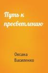 Оксана Игоревна Василенко - Путь к просветлению