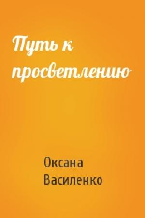 Обложка книги «Путь к просветлению» — Оксана Игоревна Василенко