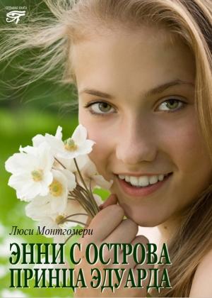 Обложка книги «Энни с острова принца Эдуарда» — Люси Монтгомери