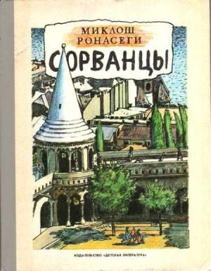 Обложка книги «Сорванцы» — Миклош Ронасеги
