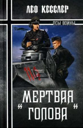 Обложка книги ««Мертвая голова»» — Лео Кесслер