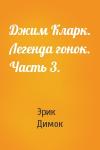 Эрик Димок - Джим Кларк. Легенда гонок. Часть 3.