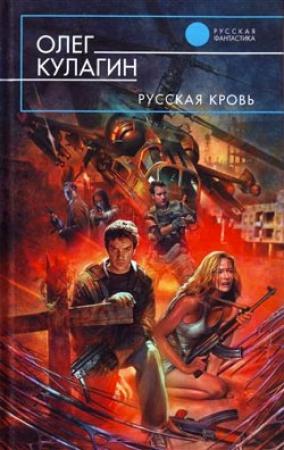Обложка книги «Русская кровь» — Олег Кулагин