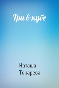 Три в кубе