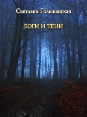 Обложка книги «Боги и тени» — Светлана Гольшанская