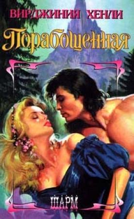 Обложка книги «Порабощенная» — Вирджиния Хенли