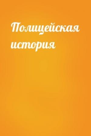 Обложка книги «Полицейская история»