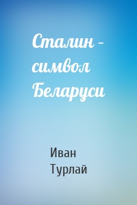Сталин – символ Беларуси
