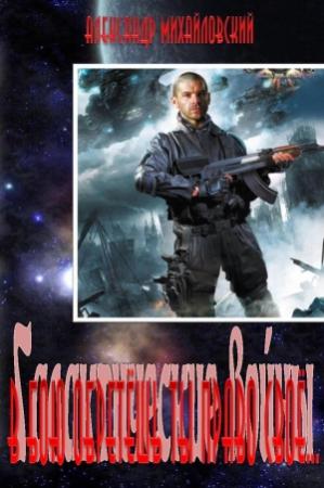 Обложка книги «В бою обретёшь ты право своё...» — Александр Михайловский