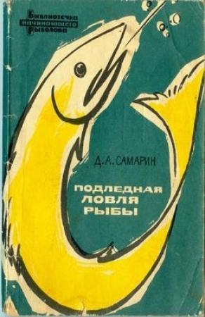 Обложка книги «Подледная ловля рыбы» — Дмитрий Самарин