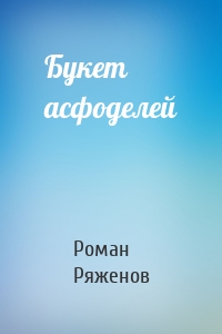 Букет асфоделей