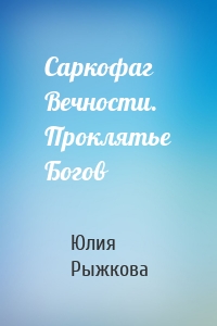 Саркофаг Вечности. Проклятье Богов