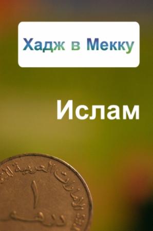 Обложка книги «Хадж в Мекку» — Александр Ханников
