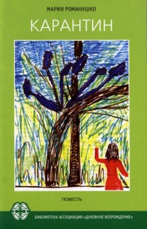 Обложка книги «Карантин» — Мария Романушко