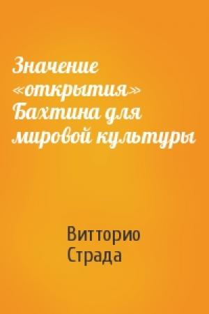 Обложка книги «Значение «открытия» Бахтина для мировой культуры» — Витторио Страда
