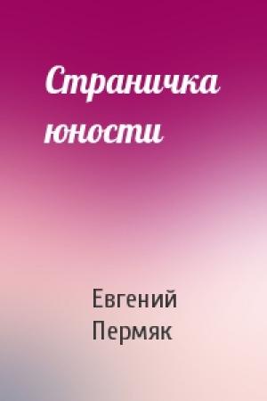 Обложка книги «Страничка юности» — Евгений Пермяк