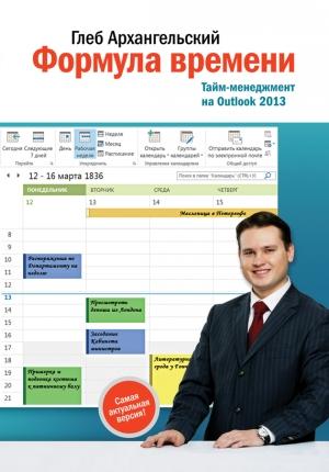 Обложка книги «Формула времени. Тайм-менеджмент на Outlook 2013» — Глеб Архангельский