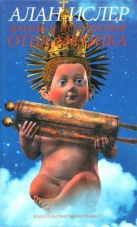 Обложка книги «Жизнь и искушение отца Мюзика» — Алан Ислер