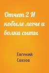 Евгений Связов - Отчет 2 И кобыле легче и волки сыты