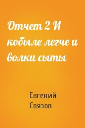 Обложка книги «Отчет 2 И кобыле легче и волки сыты» — Евгений Связов