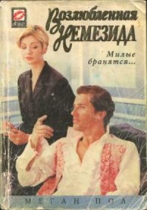 Обложка книги «Возлюбленная Немезида» — Меган Пол