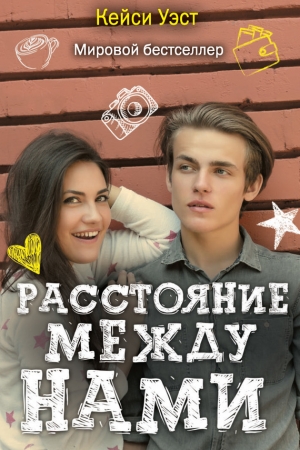 Обложка книги «Расстояние между нами» — Кейси Уэст