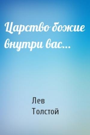 Обложка книги «Царство божие внутри вас…» — Лев Толстой