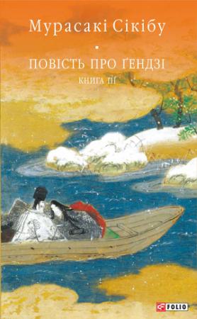 Обложка книги «Повість про Ґендзі. Книга 3» — Мурасаки Сикибу