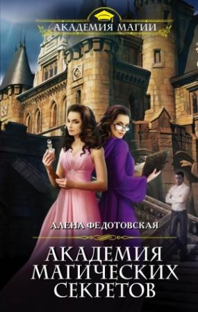 Обложка книги «Академия магических секретов» — Алена Федотовская