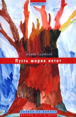 Обложка книги «Пусть шарик летит» — Айвен Саутолл