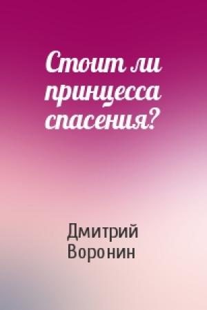 Обложка книги «Стоит ли принцесса спасения?» — Дмитрий Воронин