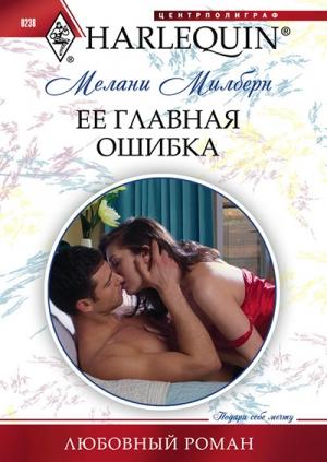 Обложка книги «Ее главная ошибка» — Мелани Милберн