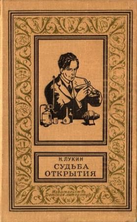 Обложка книги «Судьба открытия» — Николай Лукин