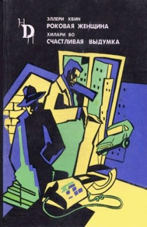 Обложка книги «Роковая женщина» — Эллери Куин