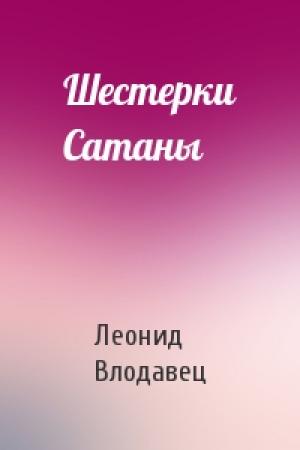 Обложка книги «Шестерки Сатаны» — Леонид Влодавец