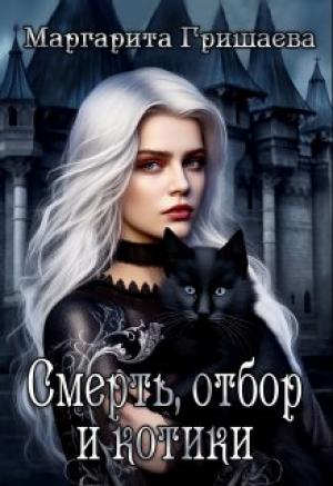 Обложка книги «Смерть, отбор и котики» — Маргарита Гришаева