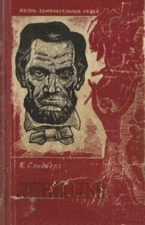 Обложка книги «Линкольн» — Карл Сэндберг