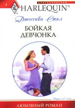 Обложка книги «Бойкая девчонка» — Джессика Стил