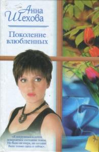 Анна Шехова - Поколение влюбленных